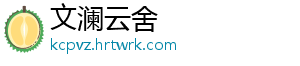 文澜云舍